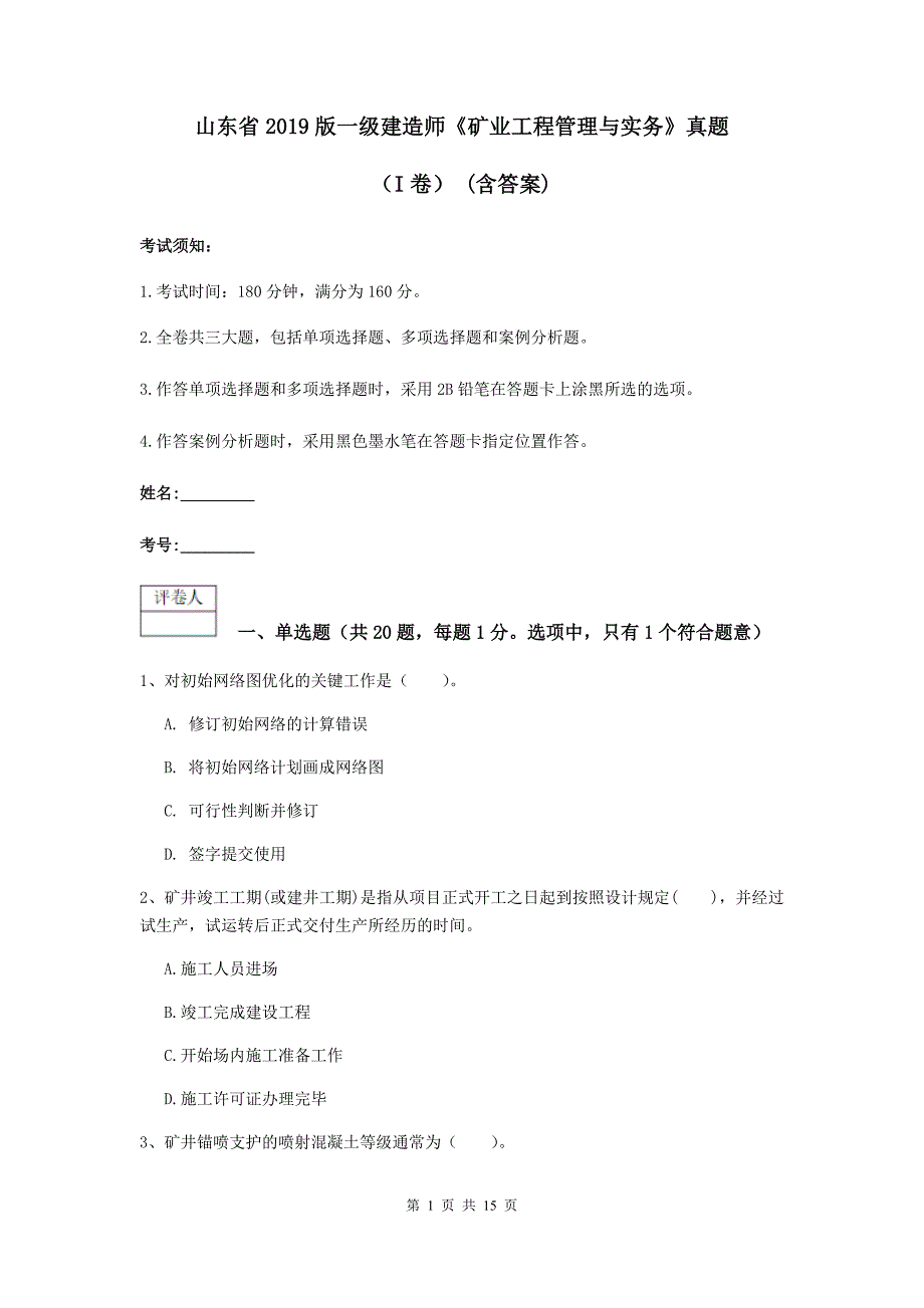 山东省2019版一级建造师《矿业工程管理与实务》真题（i卷） （含答案）_第1页