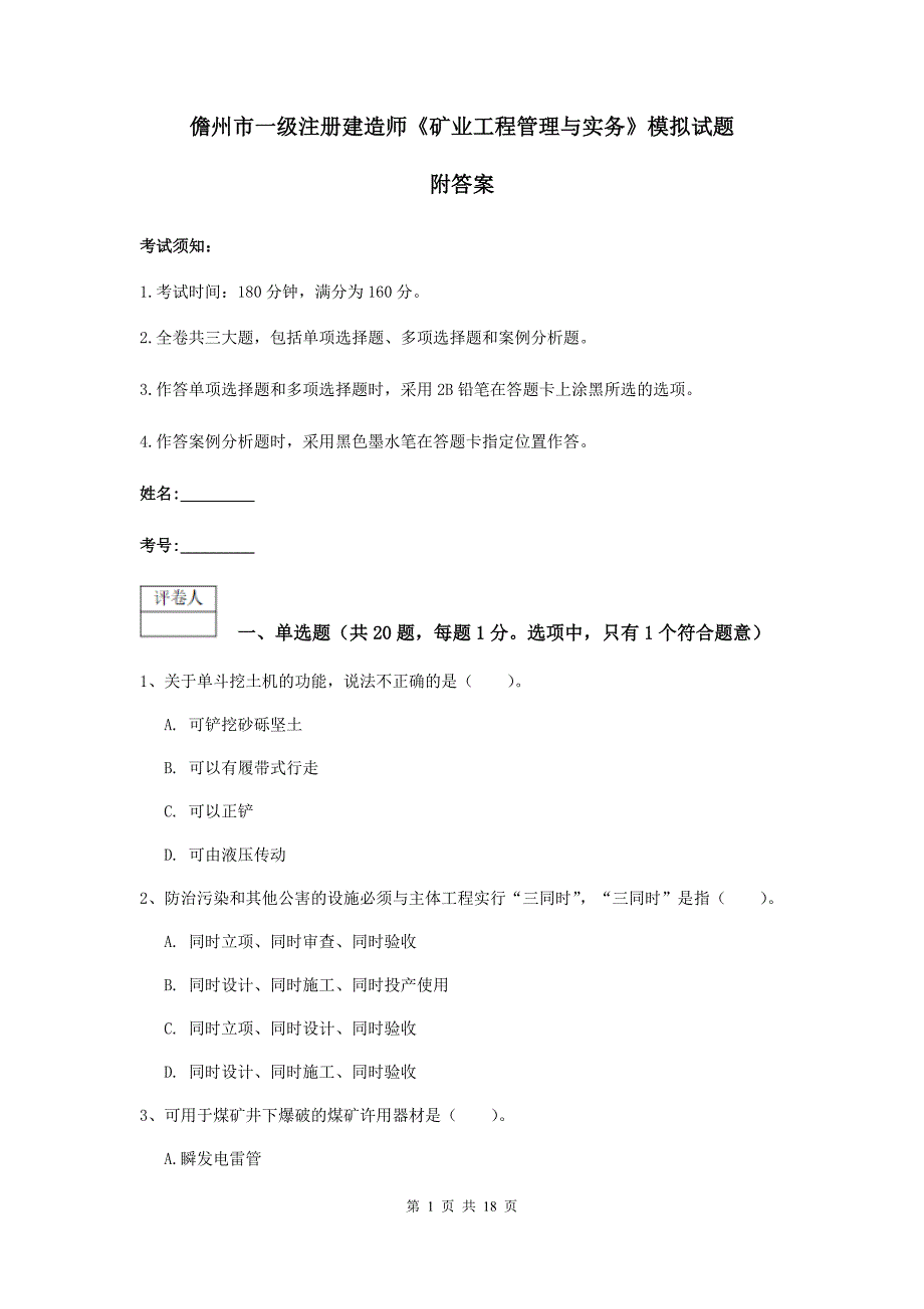 儋州市一级注册建造师《矿业工程管理与实务》模拟试题 附答案_第1页