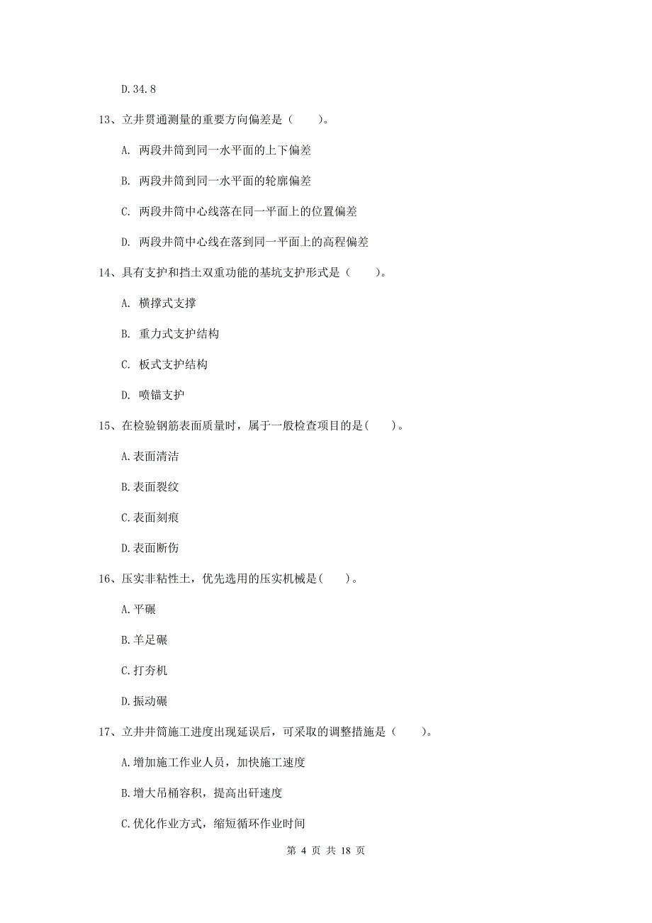 儋州市一级注册建造师《矿业工程管理与实务》模拟试题 附答案_第4页