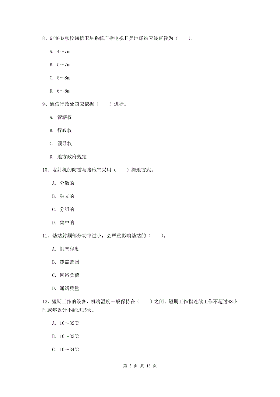 黄石市一级建造师《通信与广电工程管理与实务》综合练习a卷 含答案_第3页