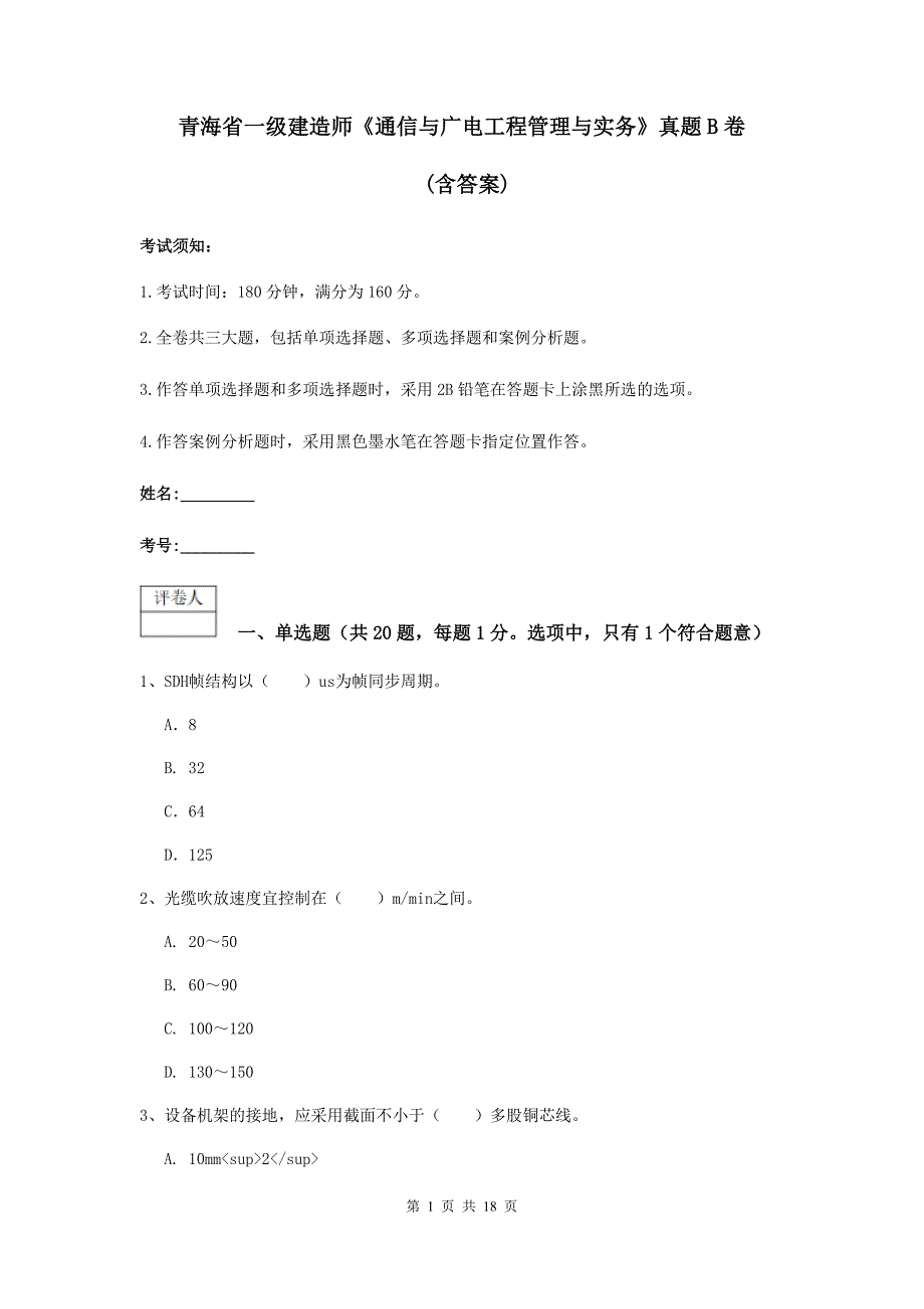 青海省一级建造师《通信与广电工程管理与实务》真题b卷 （含答案）_第1页