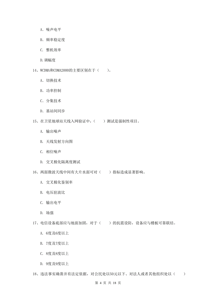 开封市一级建造师《通信与广电工程管理与实务》综合练习（ii卷） 含答案_第4页