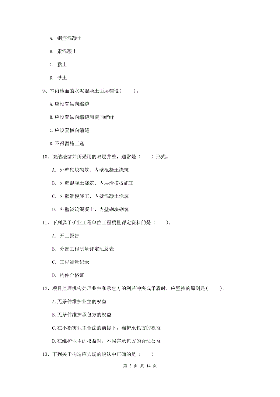 张家口市一级注册建造师《矿业工程管理与实务》综合练习 附答案_第3页