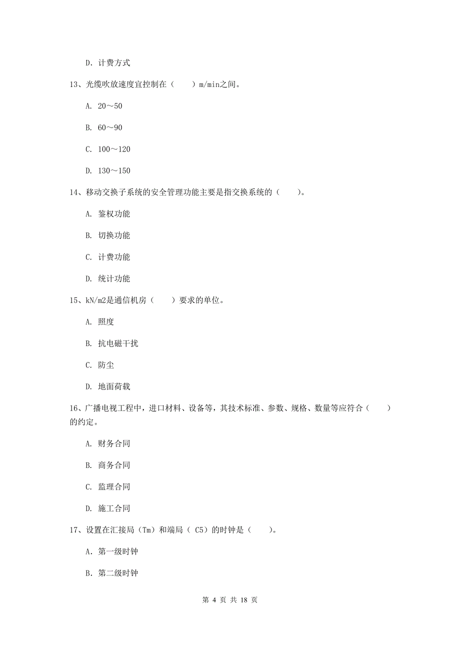 云南省一级注册建造师《通信与广电工程管理与实务》模拟试卷a卷 （附答案）_第4页