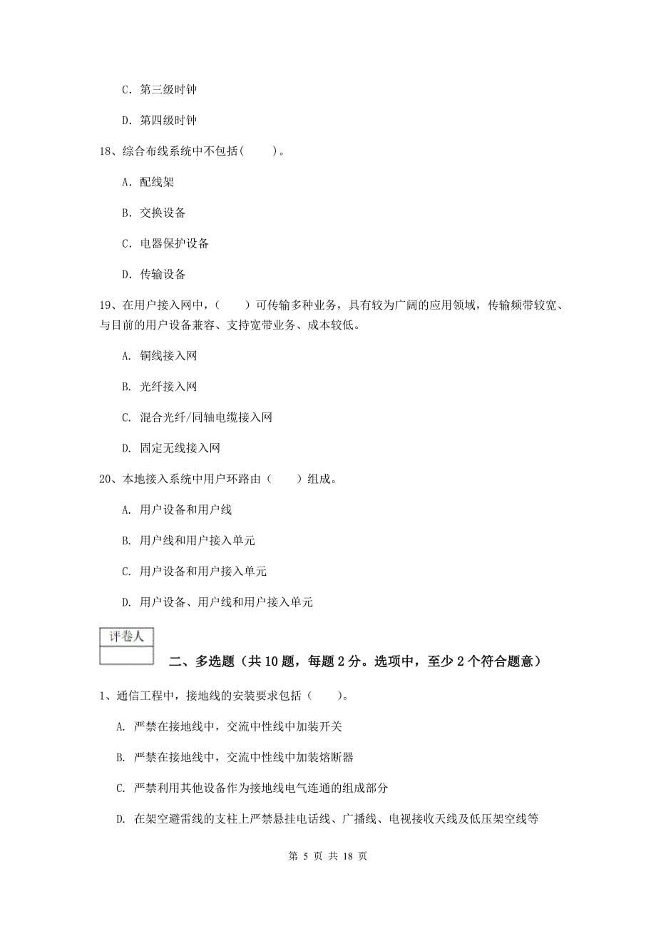 云南省一级注册建造师《通信与广电工程管理与实务》模拟试卷a卷 （附答案）_第5页