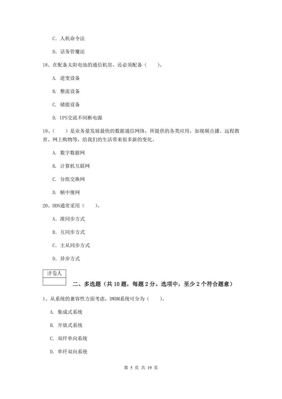 江西省一级建造师《通信与广电工程管理与实务》试卷a卷 附答案_第5页