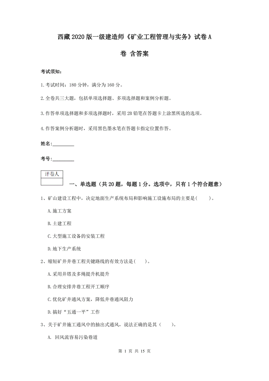 西藏2020版一级建造师《矿业工程管理与实务》试卷a卷 含答案_第1页