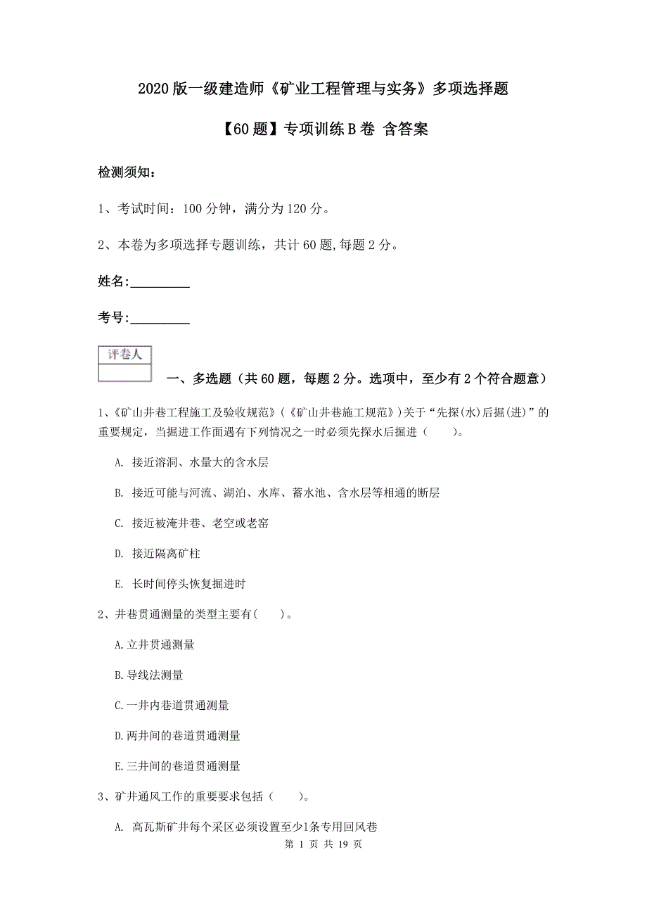 2020版一级建造师《矿业工程管理与实务》多项选择题【60题】专项训练b卷 含答案_第1页