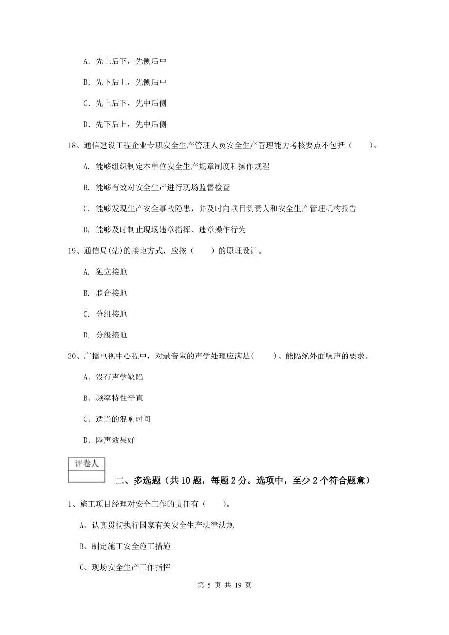 2019-2020年一级建造师《通信与广电工程管理与实务》综合练习a卷 （附解析）_第5页