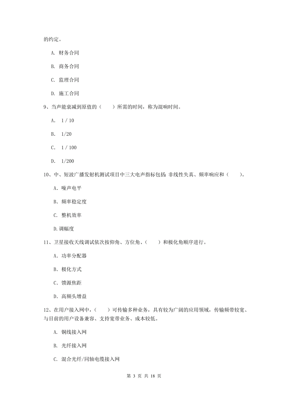 平顶山市一级建造师《通信与广电工程管理与实务》检测题d卷 含答案_第3页