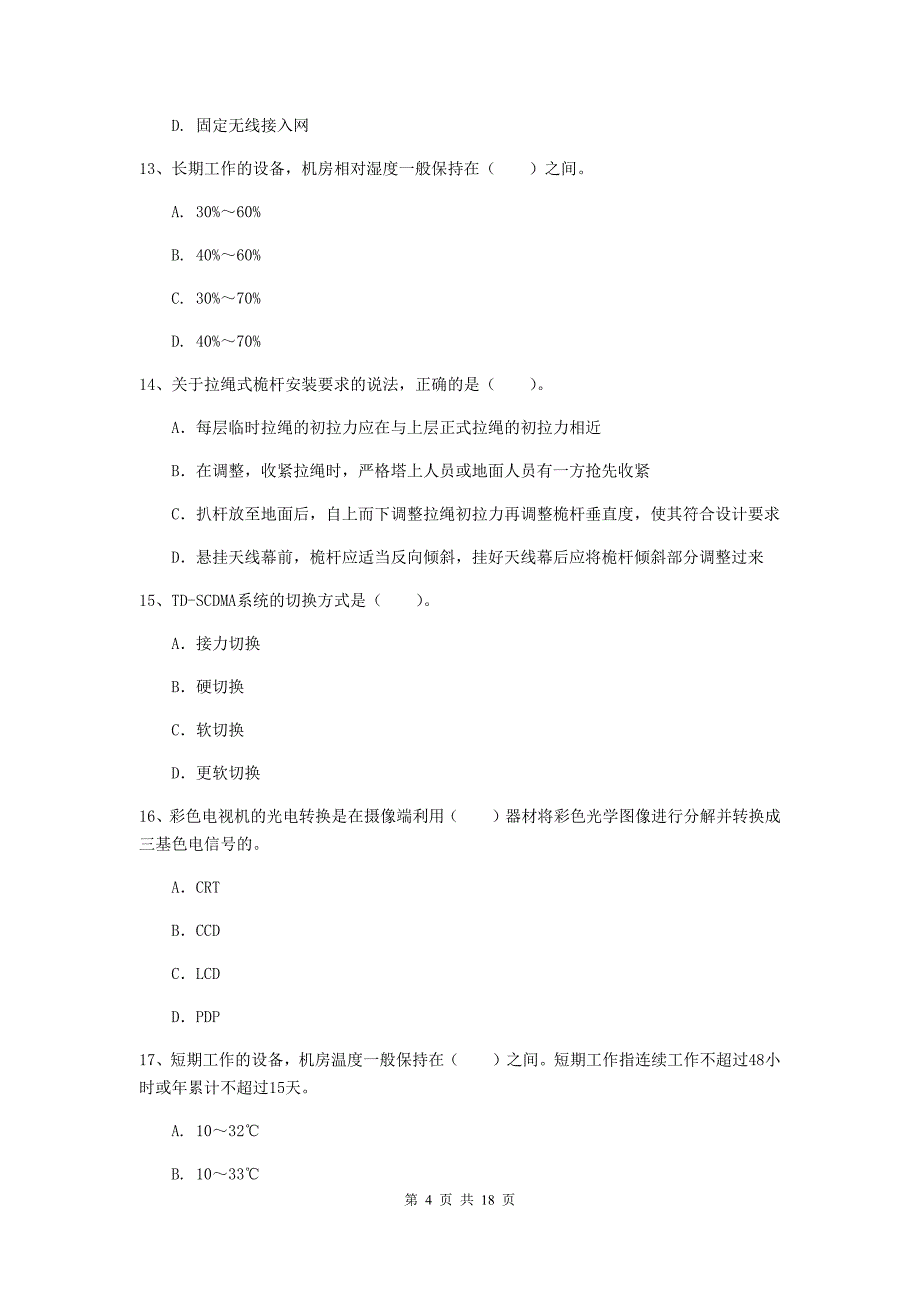 平顶山市一级建造师《通信与广电工程管理与实务》检测题d卷 含答案_第4页