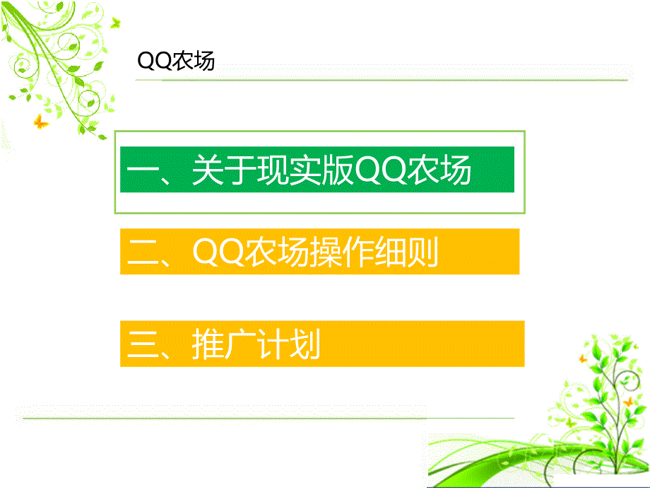 现实版qq农场资料_第3页