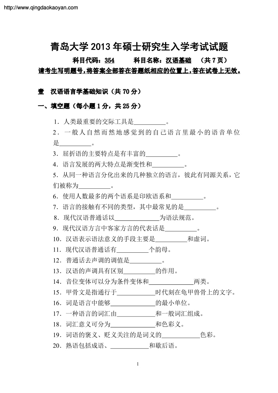 青岛大学2013年考研真题354汉语基础_第1页