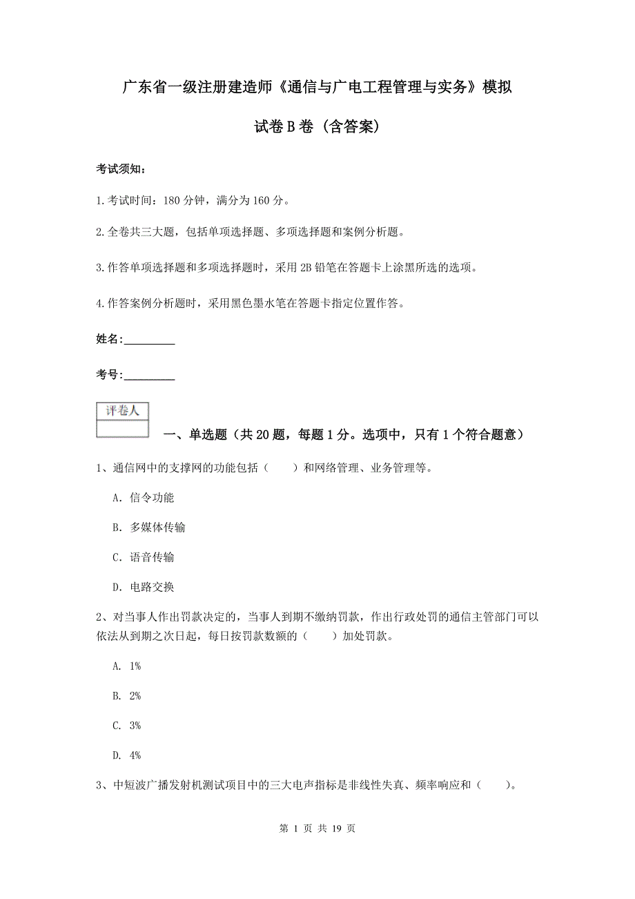 广东省一级注册建造师《通信与广电工程管理与实务》模拟试卷b卷 （含答案）_第1页