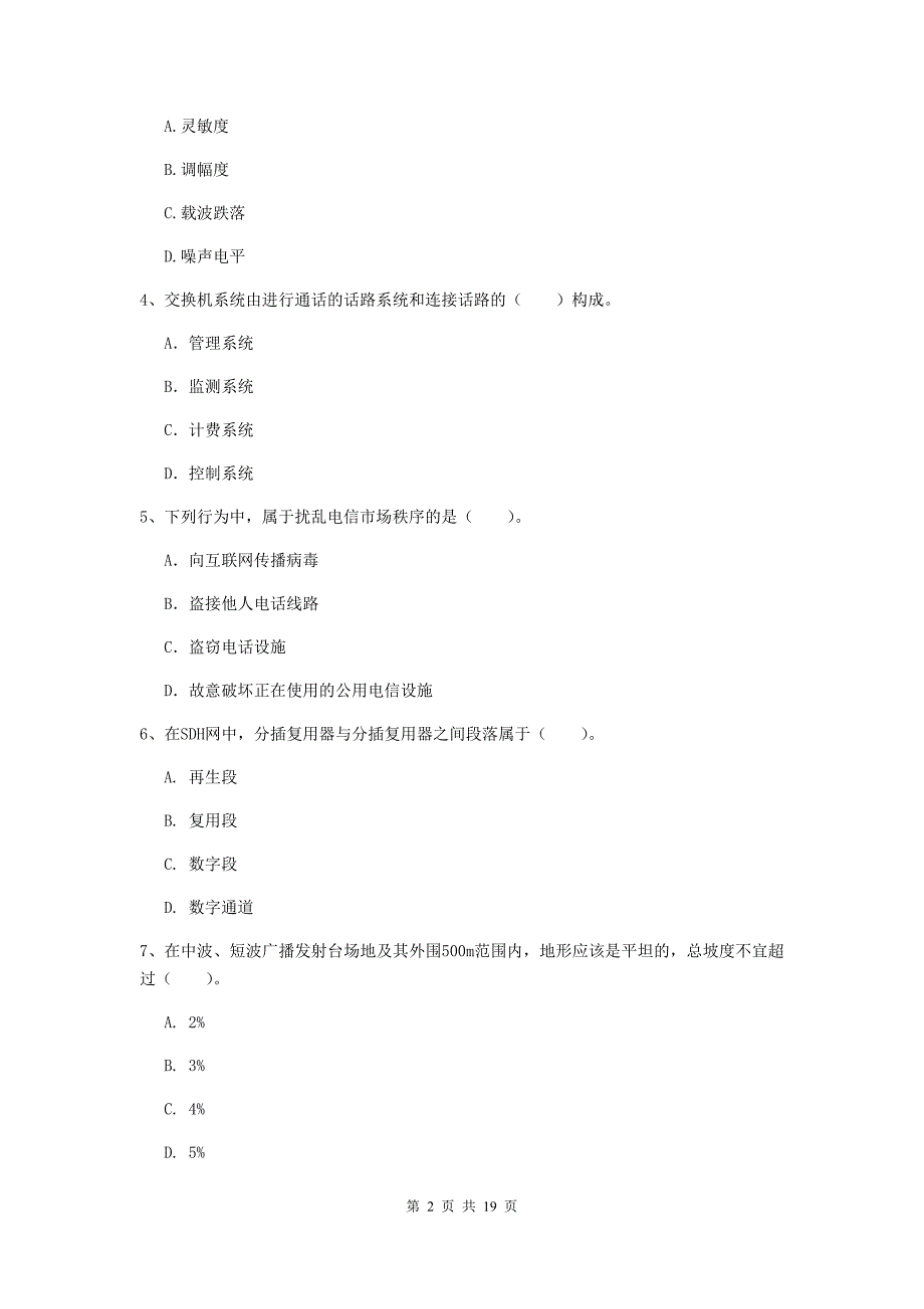 广东省一级注册建造师《通信与广电工程管理与实务》模拟试卷b卷 （含答案）_第2页