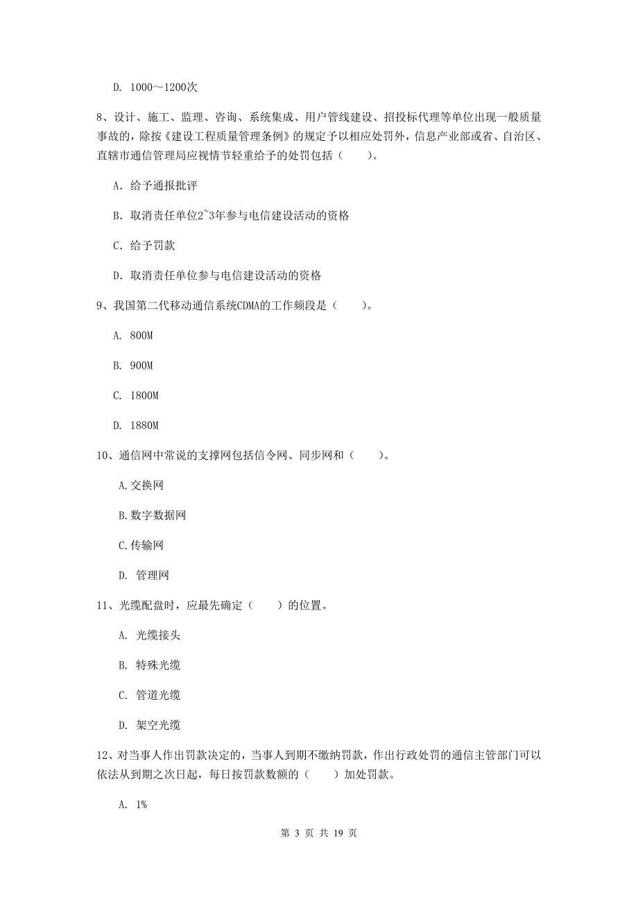 一级建造师《通信与广电工程管理与实务》试卷a卷 （含答案）_第3页