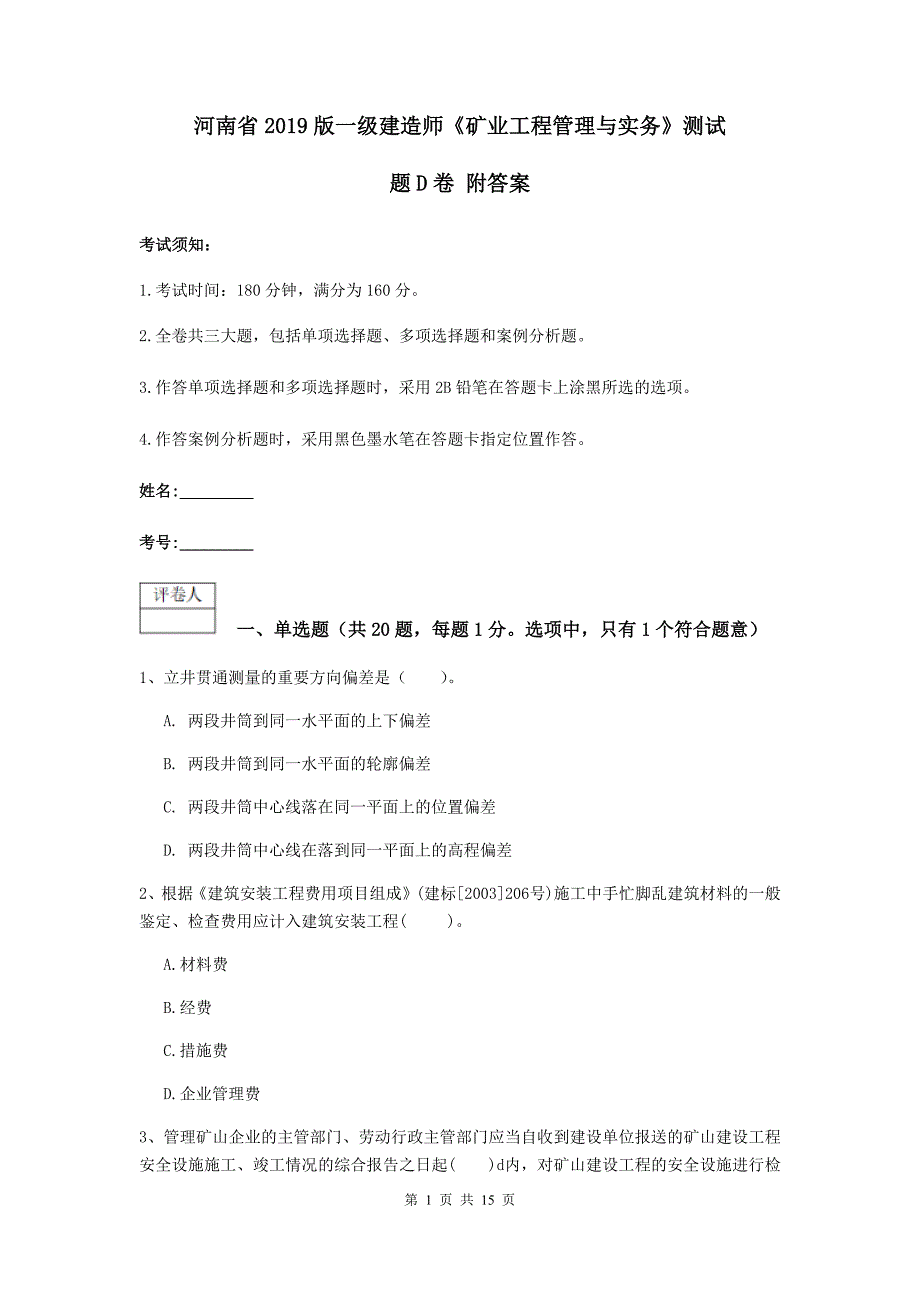 河南省2019版一级建造师《矿业工程管理与实务》测试题d卷 附答案_第1页