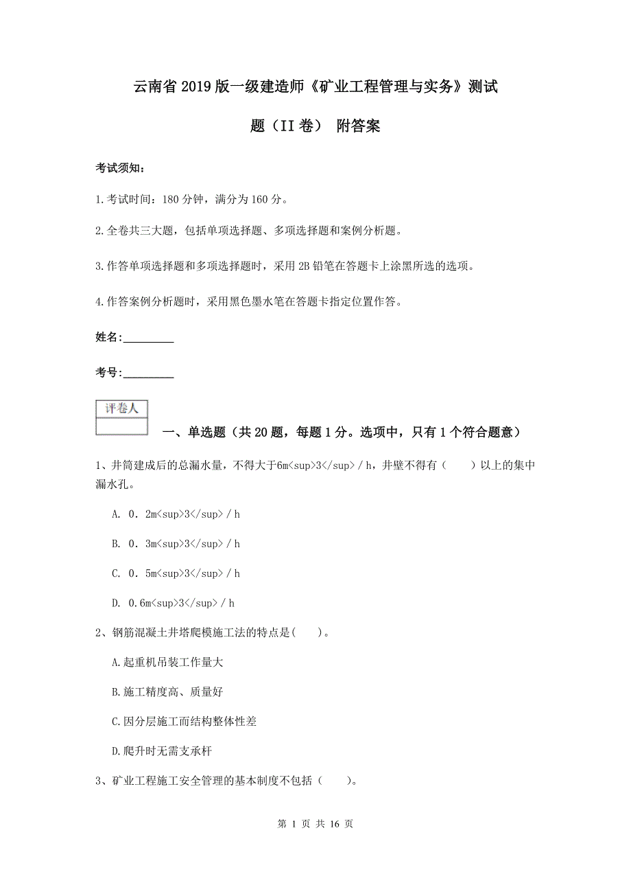 云南省2019版一级建造师《矿业工程管理与实务》测试题（ii卷） 附答案_第1页