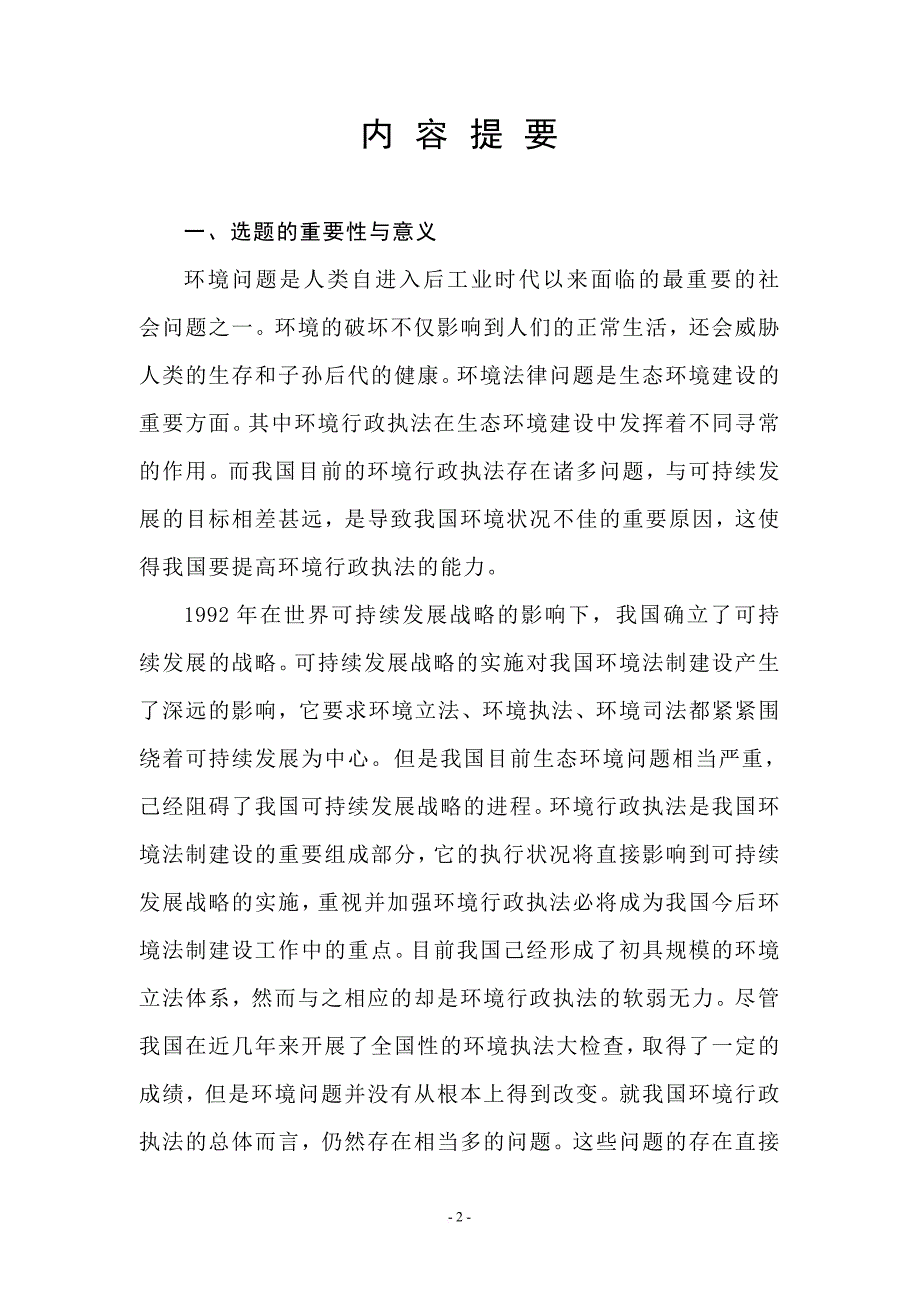 论我国环境行政执法问题.doc_第2页