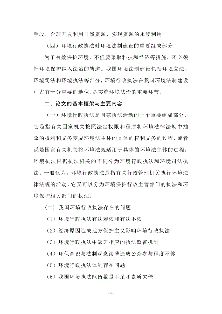 论我国环境行政执法问题.doc_第4页