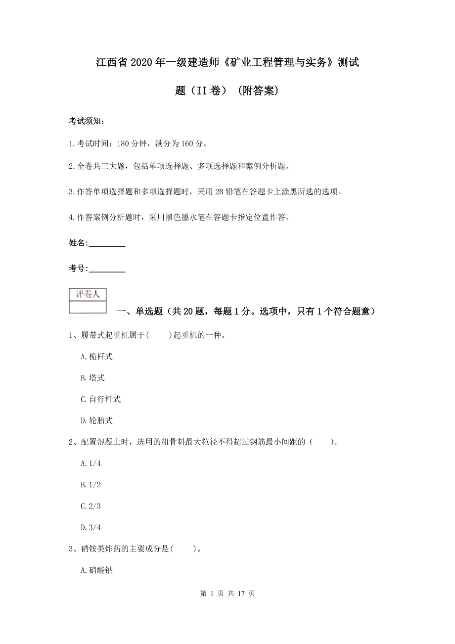 江西省2020年一级建造师《矿业工程管理与实务》测试题（ii卷） （附答案）_第1页