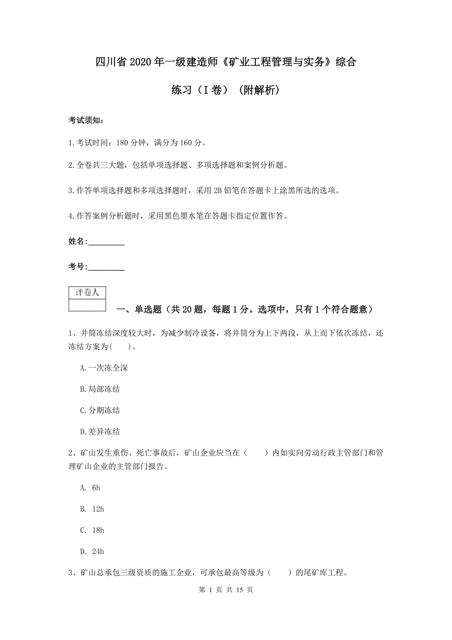 四川省2020年一级建造师《矿业工程管理与实务》综合练习（i卷） （附解析）_第1页