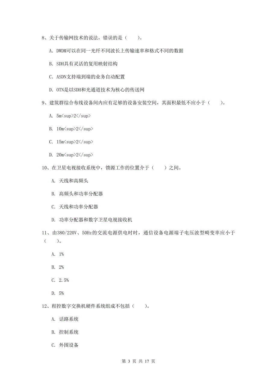 河北省一级注册建造师《通信与广电工程管理与实务》真题（ii卷） （附解析）_第3页