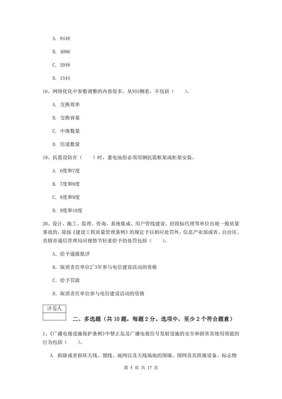 河北省一级注册建造师《通信与广电工程管理与实务》真题（ii卷） （附解析）_第5页