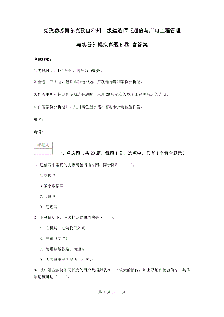 克孜勒苏柯尔克孜自治州一级建造师《通信与广电工程管理与实务》模拟真题b卷 含答案_第1页