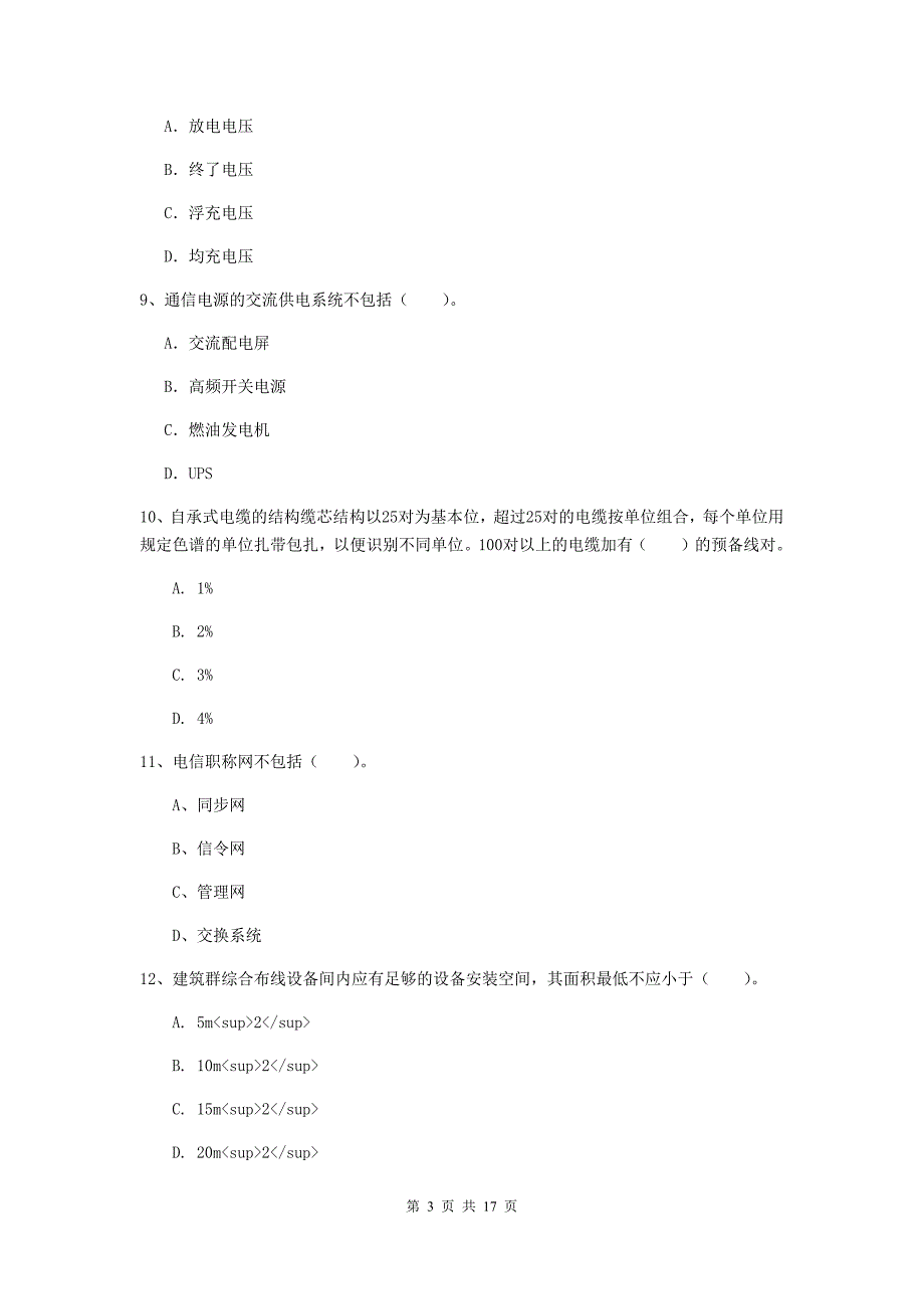 克孜勒苏柯尔克孜自治州一级建造师《通信与广电工程管理与实务》模拟真题b卷 含答案_第3页