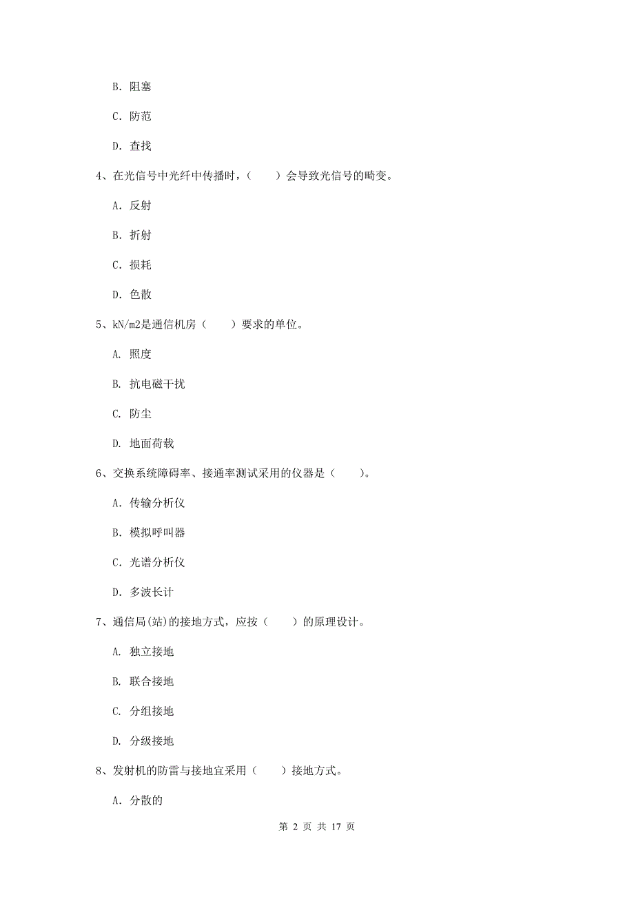 云南省一级建造师《通信与广电工程管理与实务》综合检测a卷 含答案_第2页