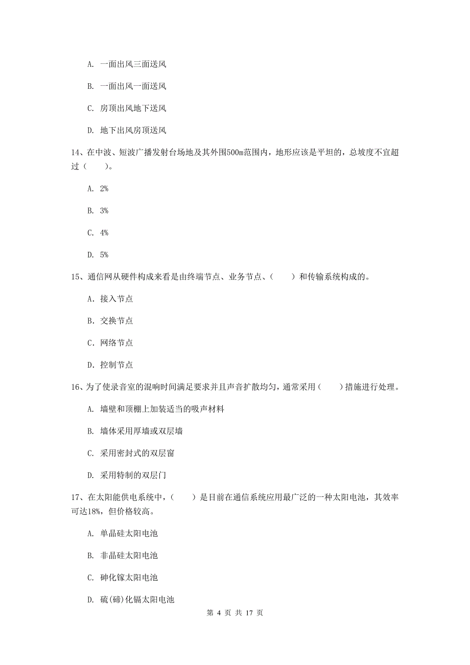 云南省一级建造师《通信与广电工程管理与实务》综合检测a卷 含答案_第4页