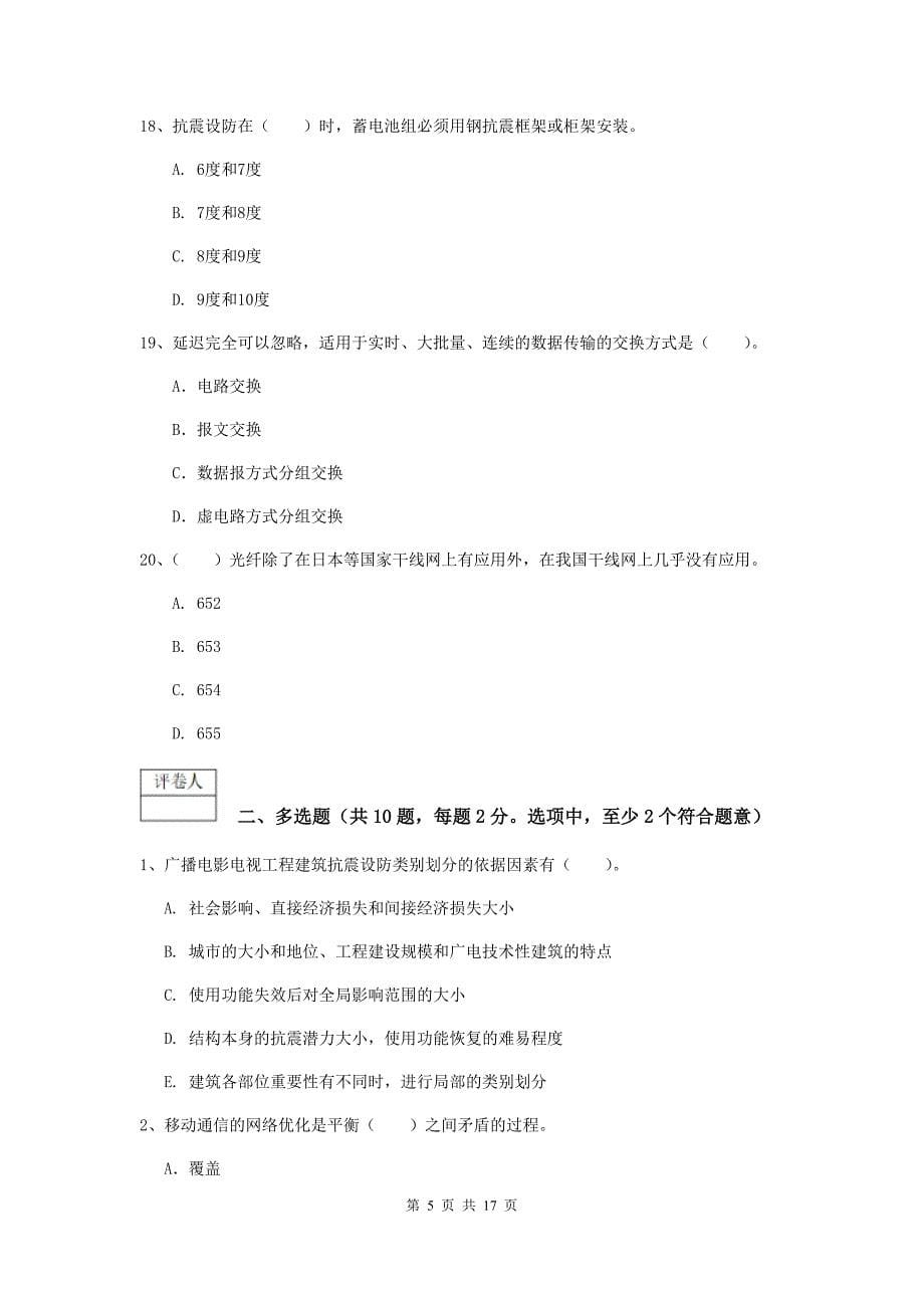 云南省一级建造师《通信与广电工程管理与实务》综合检测a卷 含答案_第5页