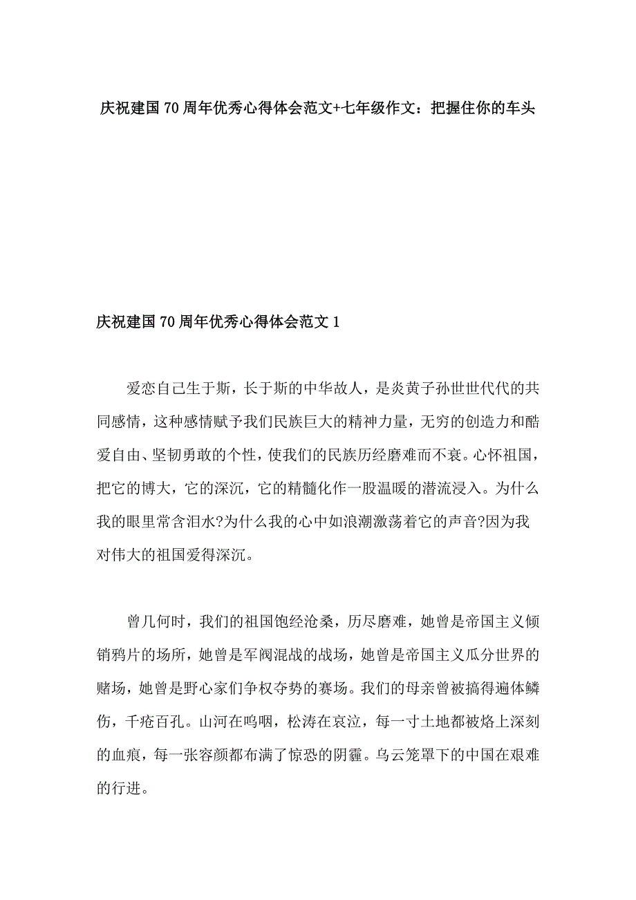 庆祝新中国成立70周年优秀心得体会范文+七年级作文：把握住你的车头_第1页