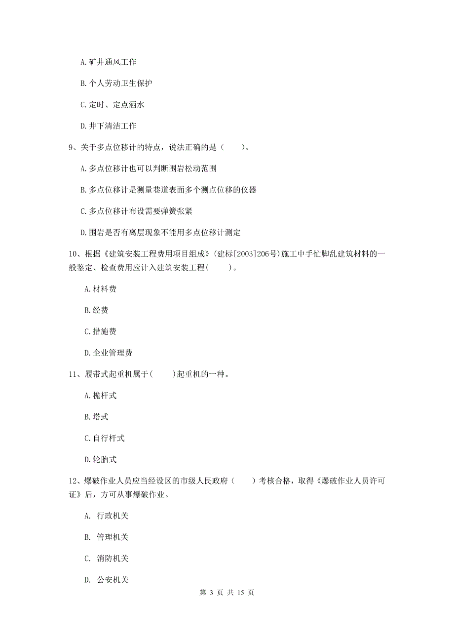 渭南市一级注册建造师《矿业工程管理与实务》模拟试题 （含答案）_第3页