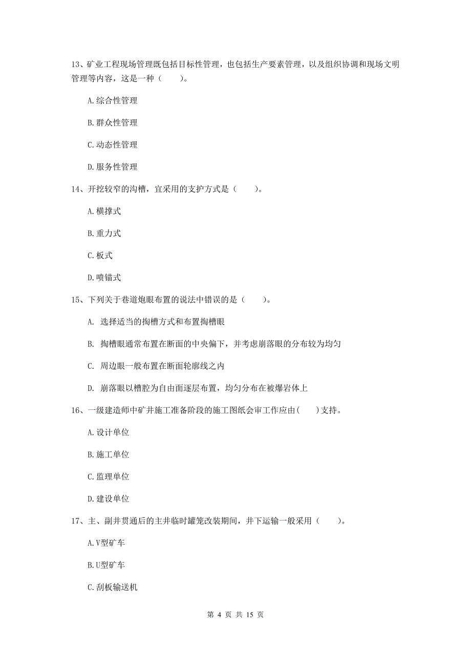 渭南市一级注册建造师《矿业工程管理与实务》模拟试题 （含答案）_第4页