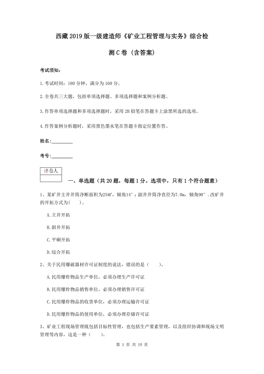 西藏2019版一级建造师《矿业工程管理与实务》综合检测c卷 （含答案）_第1页