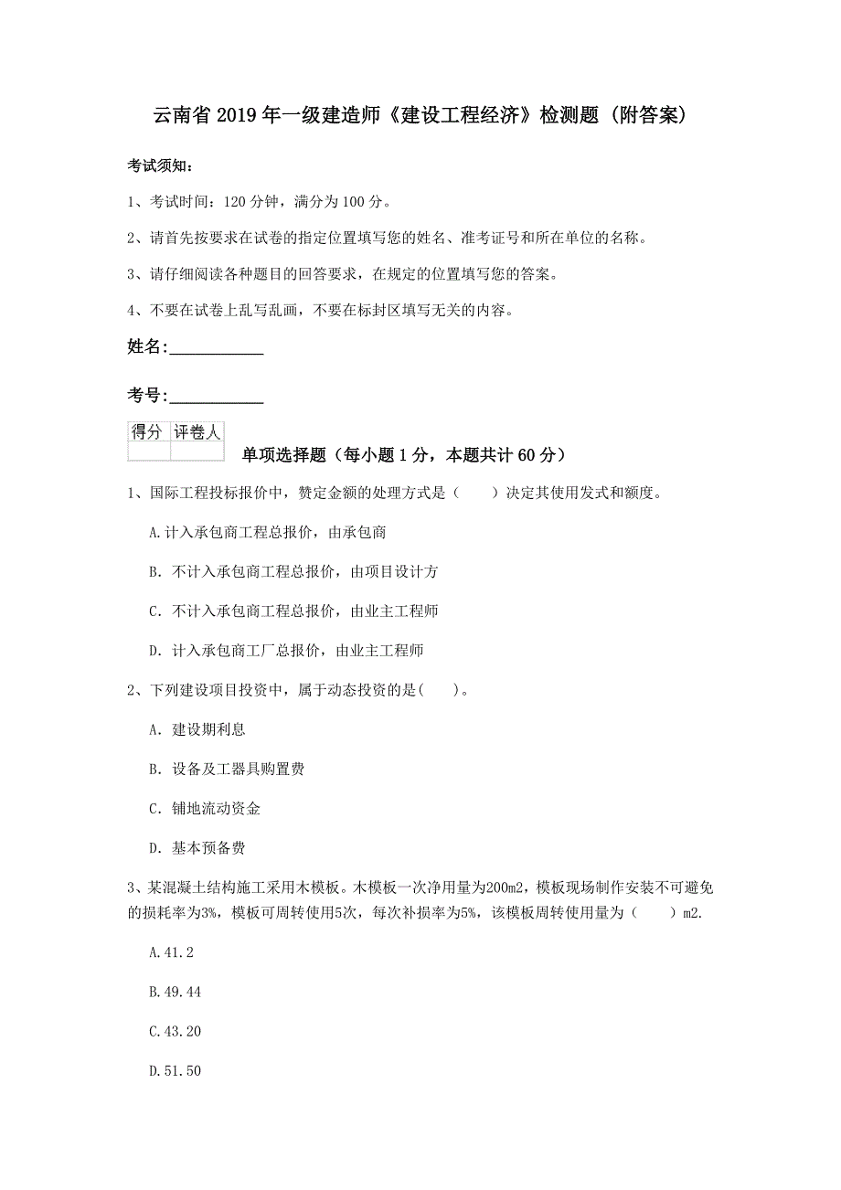 云南省2019年一级建造师《建设工程经济》检测题 （附答案）_第1页