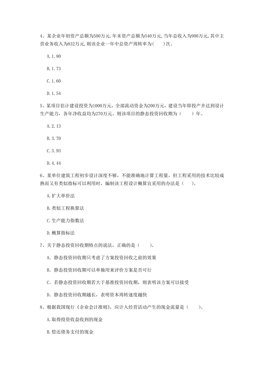 云南省2019年一级建造师《建设工程经济》检测题 （附答案）_第2页