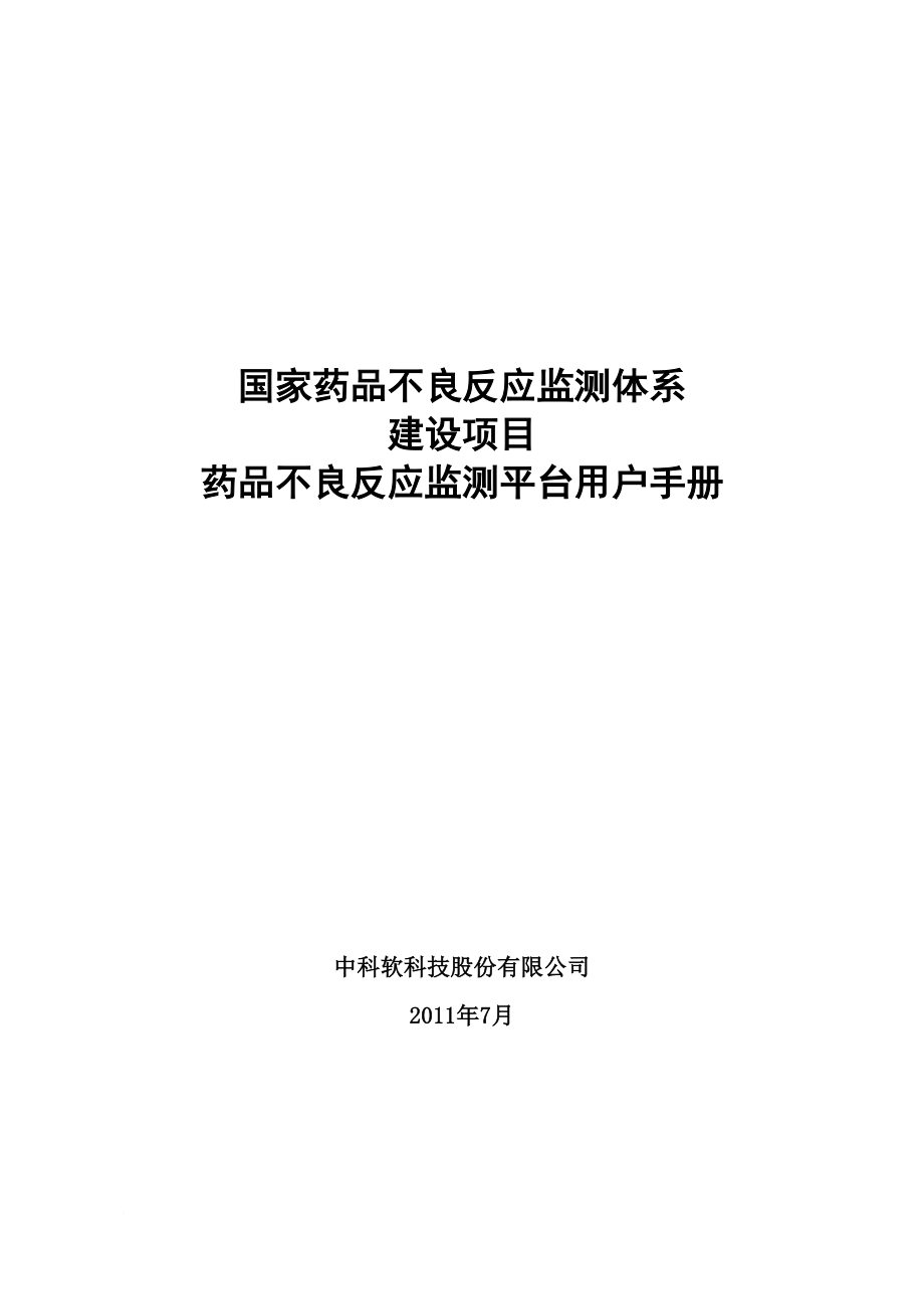 药品不良反应监测平台操作手册(基层用户使用)(同名20389)_第1页