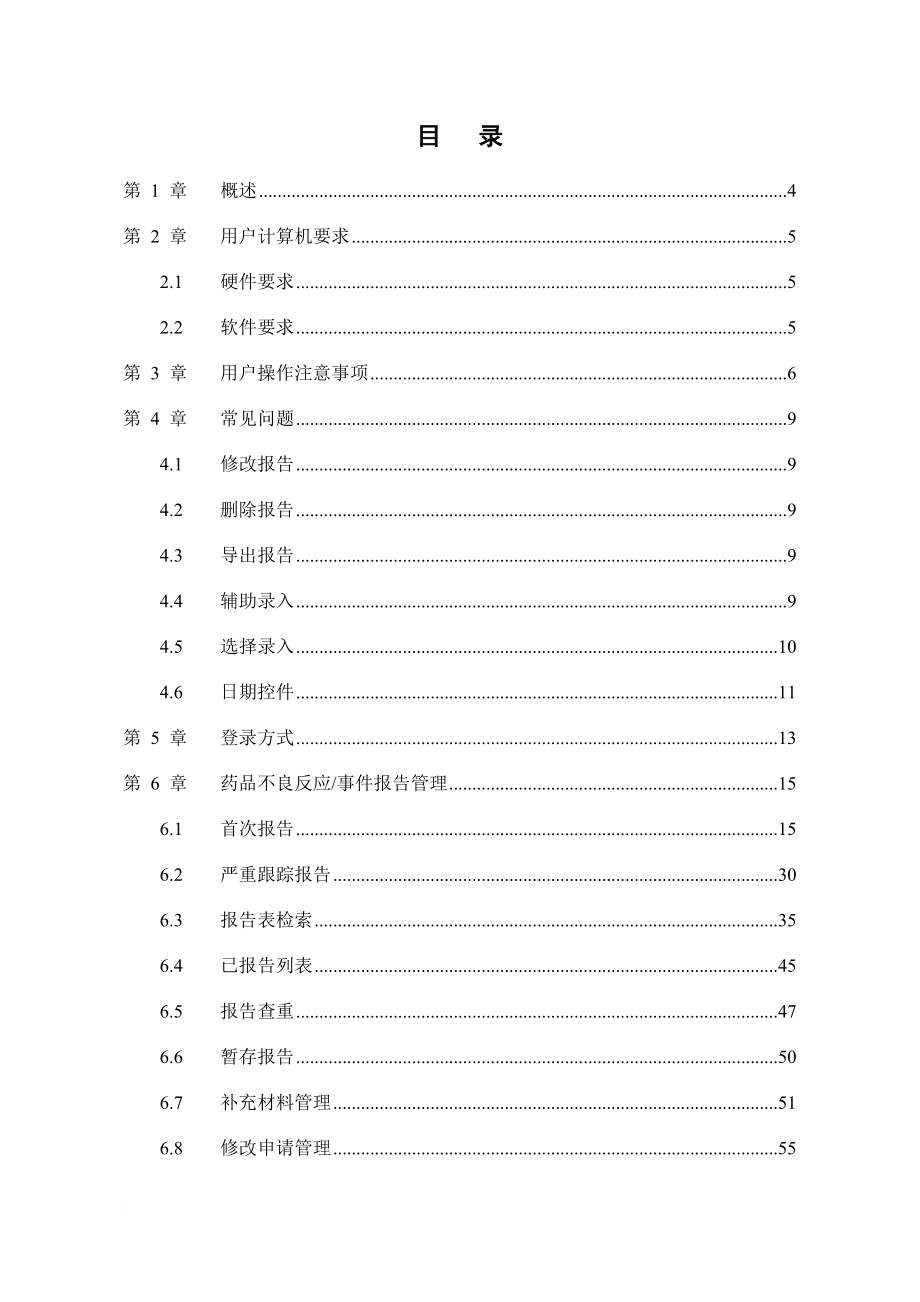 药品不良反应监测平台操作手册(基层用户使用)(同名20389)_第2页