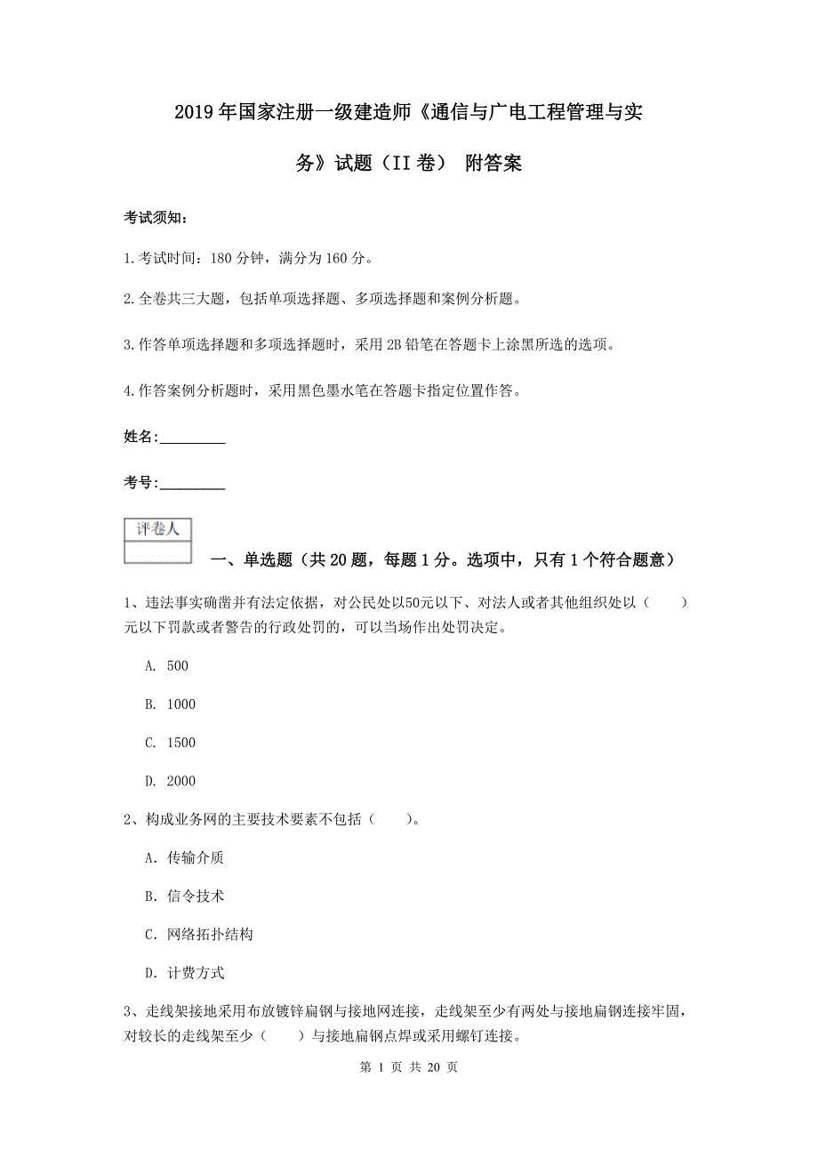 2019年国家注册一级建造师《通信与广电工程管理与实务》试题（ii卷） 附答案_第1页