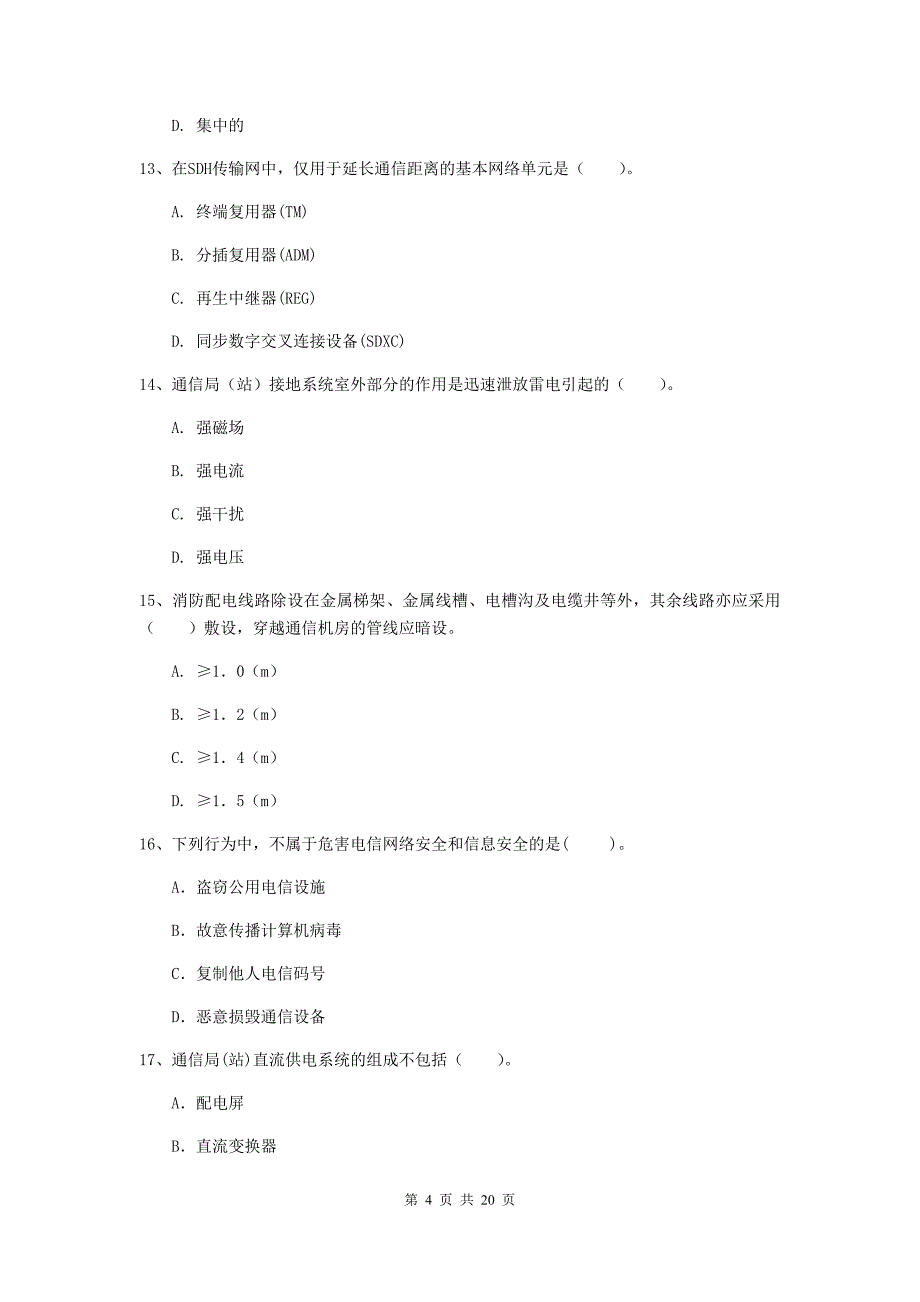 2019年国家注册一级建造师《通信与广电工程管理与实务》试题（ii卷） 附答案_第4页