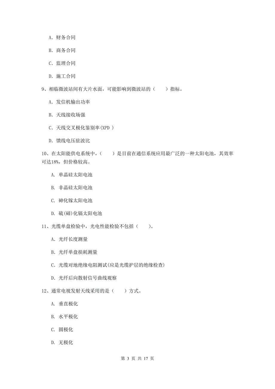 广西一级注册建造师《通信与广电工程管理与实务》考前检测d卷 附答案_第3页