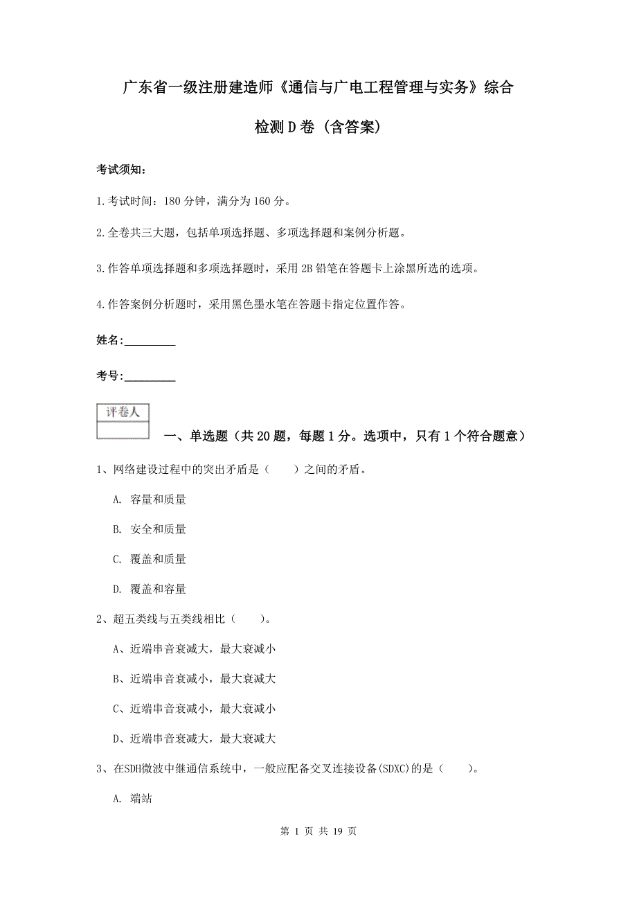 广东省一级注册建造师《通信与广电工程管理与实务》综合检测d卷 （含答案）_第1页