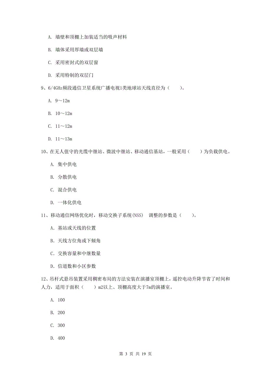 广东省一级注册建造师《通信与广电工程管理与实务》综合检测d卷 （含答案）_第3页