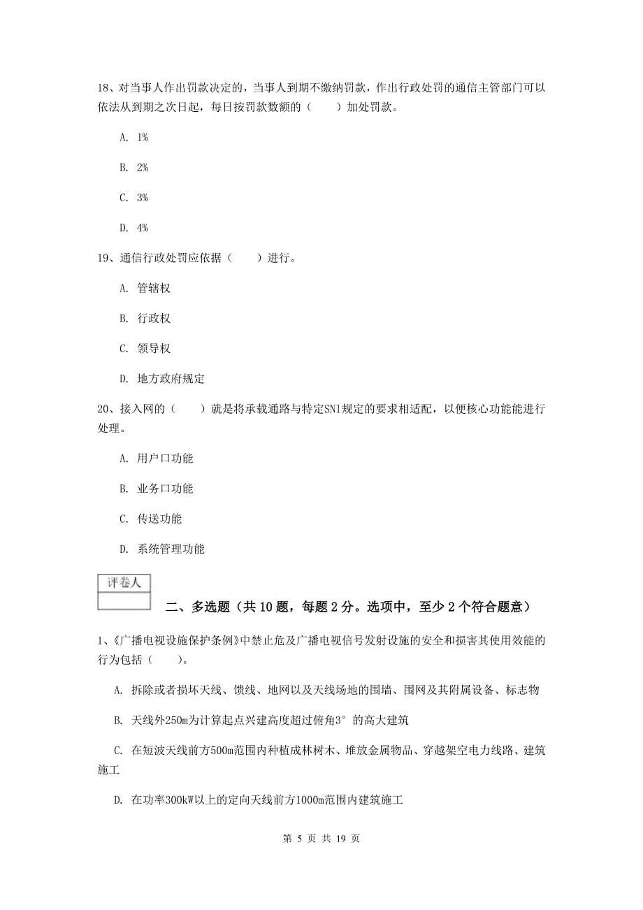 广东省一级注册建造师《通信与广电工程管理与实务》综合检测d卷 （含答案）_第5页