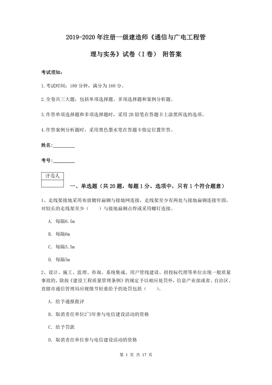 2019-2020年注册一级建造师《通信与广电工程管理与实务》试卷（i卷） 附答案_第1页