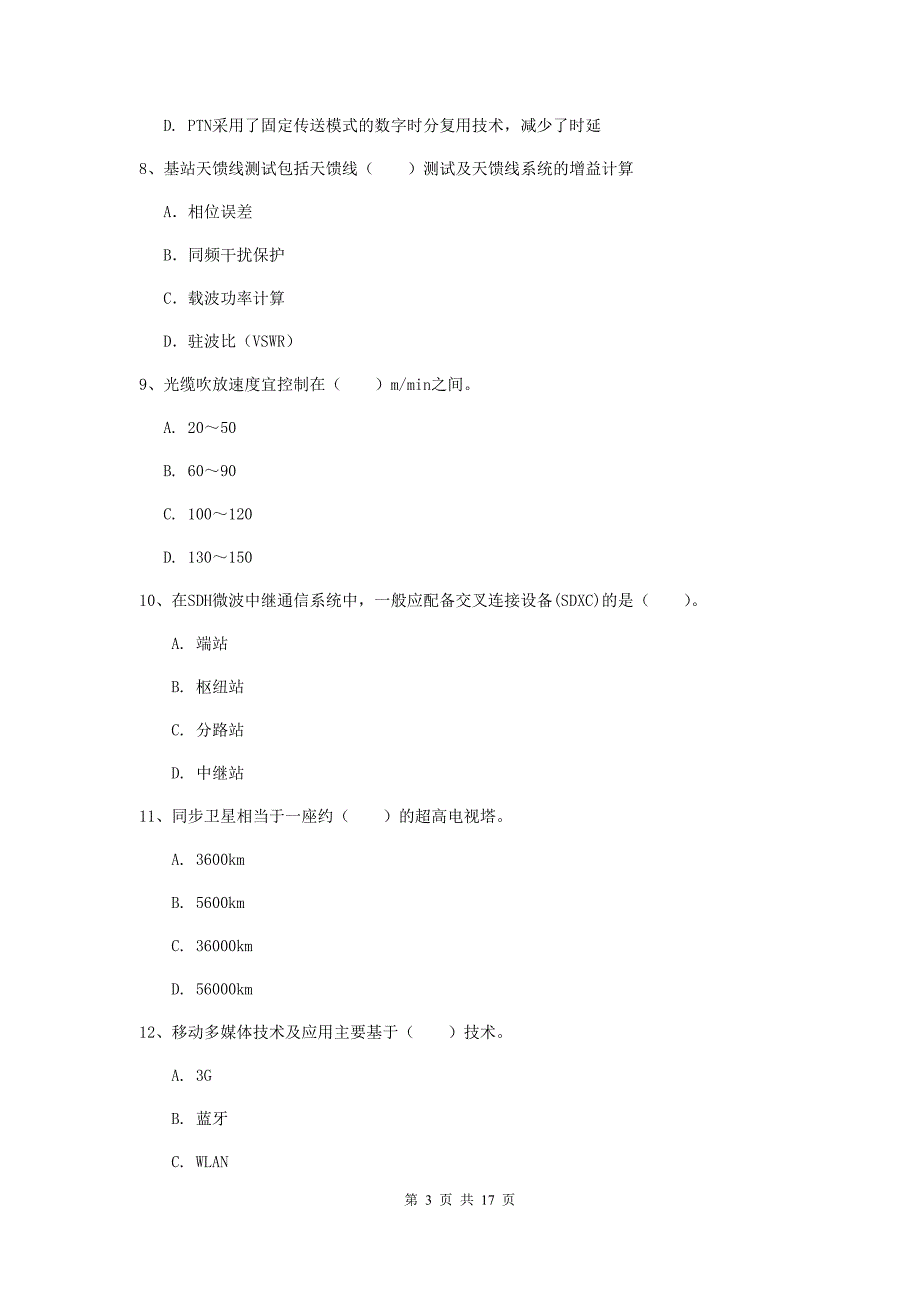 2019-2020年注册一级建造师《通信与广电工程管理与实务》试卷（i卷） 附答案_第3页