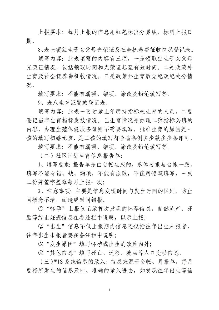 街道社区计划生育软件资料填写要求.doc_第4页